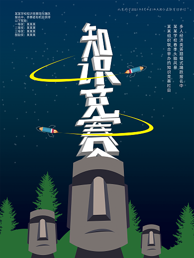 复活节石像知识竞赛海报