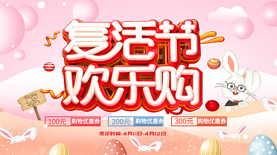 梦幻温馨复活节促销展板