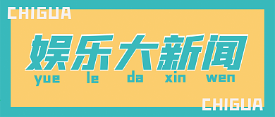 娱乐新闻新媒体自媒体公众号封面图头图