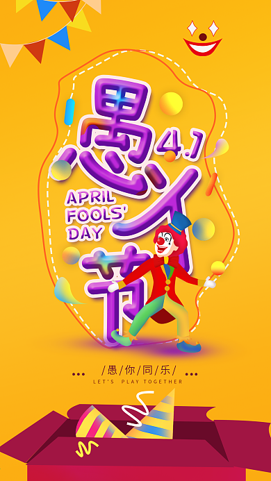 原创4.1愚人节整蛊搞怪简约手机海报