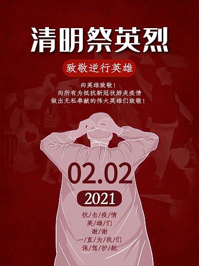 原创清明节疫情清明祭英烈医护人员
