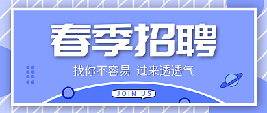 原创2021精品春季招聘类公众号封面
