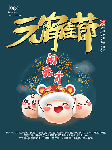 温馨元宵佳节宣传海报