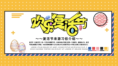 欢乐复活节简约大气节日来源展板