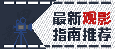 简约观影指南推荐