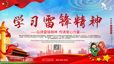 学习雷锋纪念日宣传展板海报