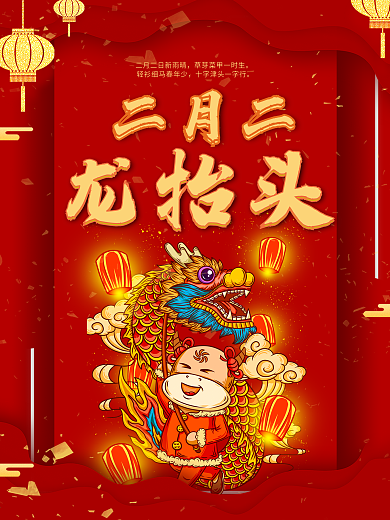 中国风简约留白二月二龙抬头海报