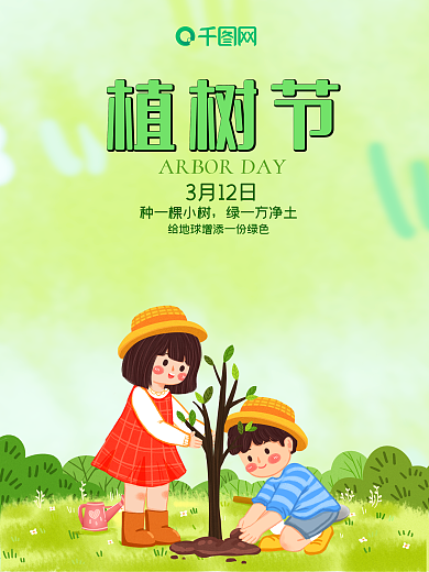 植树节春天环保绿色树木种树海报