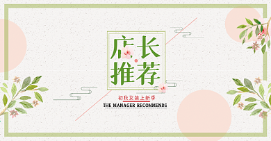 淘宝天猫电商服装女装初秋上新秋季小清新海报banner