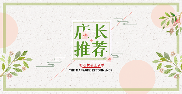 淘宝天猫电商服装女装初秋上新秋季小清新海报banner