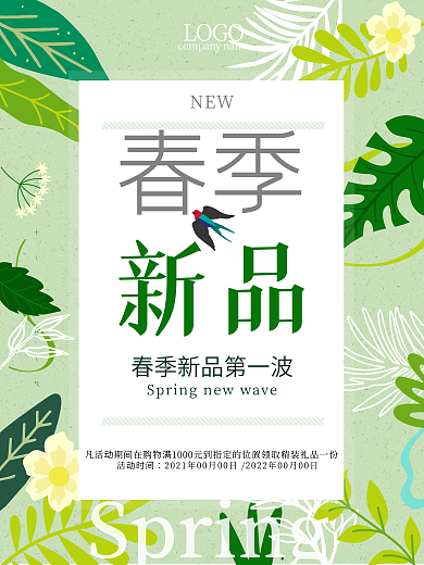 春季上新小清新植物新品上新海报
