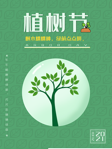 简约大气312植树节海报