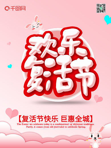 粉色小清新欢乐复活节宣传促销海报展架