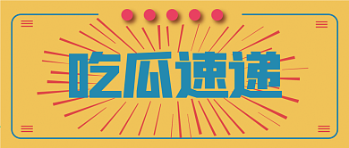 娱乐八卦新媒体自媒体公众号封面图头图