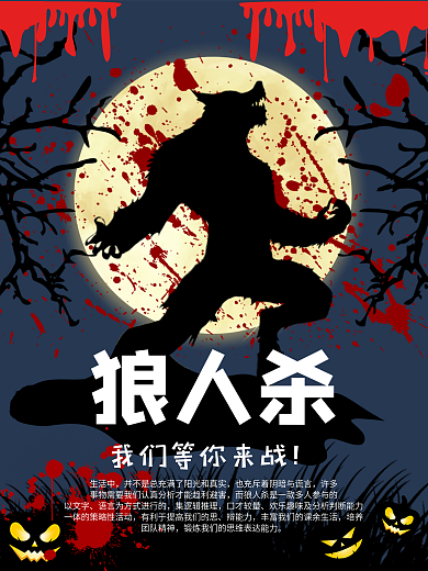 狼人杀剧本海报图片