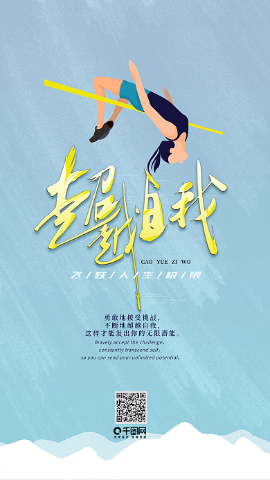 正能量励志超越自我插画图片素材元素