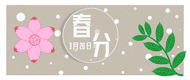 公众号封面317春分节气简约主页