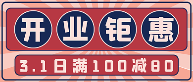 简约开业钜惠宣传