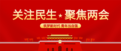 学习两会精神公众号封面