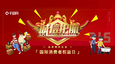 关注315诚信护航消费者权益展板
