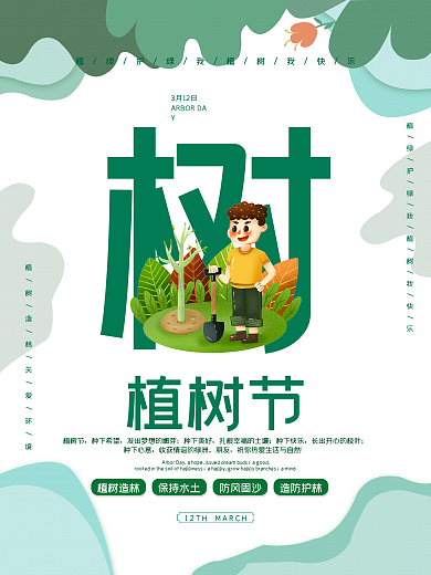 植树节海报的图片