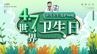 简约原创世界卫生日节日宣传展板