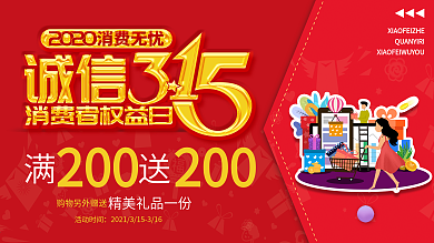 315消费者权益日呼吁商户诚信的展板