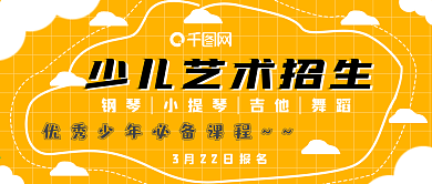 清新少儿艺术招生宣传