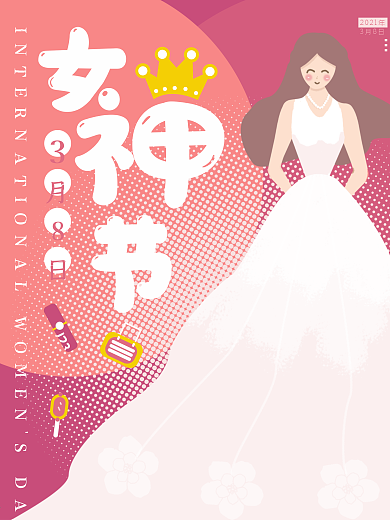 3月8日妇女节女神节海报