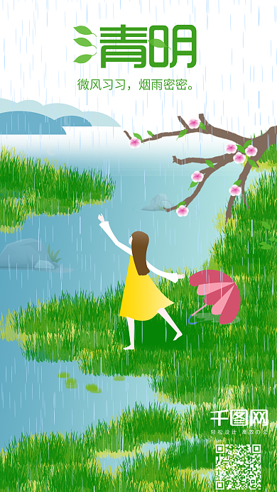 清明时节雨纷纷手机用图