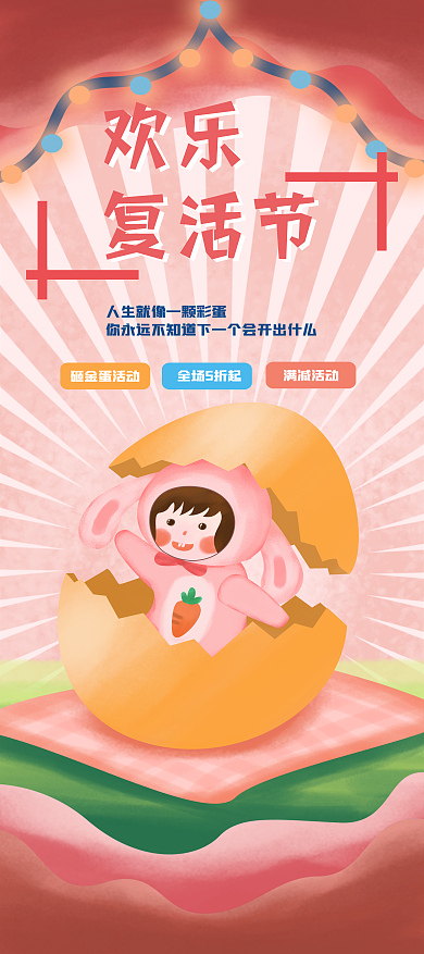 原创复活节活动兔子装可爱彩蛋海报展架