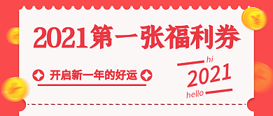2021福利券开启新一年好运微信公众号