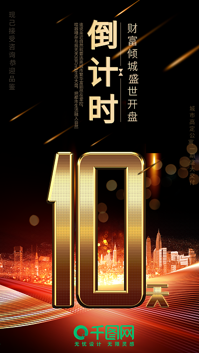 黑金风地产活动倒计时10天手机用图