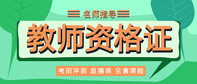 春季清新绿色教师资格证直播课公众号封面