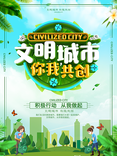 创意C4D立体字创建文明城市海报