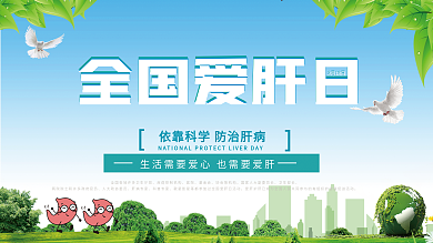 简约清新全国爱肝日创意宣传展板