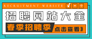 简约春季招聘季网站推荐