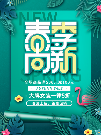 简约留白春季上新海报