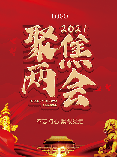 2021聚焦两会海报