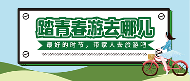 春游微信公众号配图次图封面