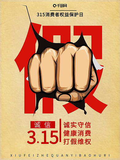 诚信315打假海报