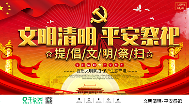 党建风清明文明祭扫展板