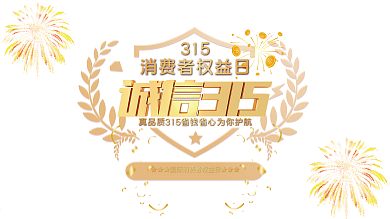 315诚信红色大气展板