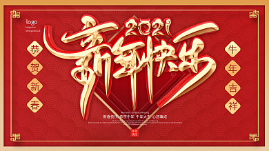 原创中国风牛年春节快乐展板