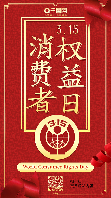 315消费者权益日喜庆节日热点手机配图