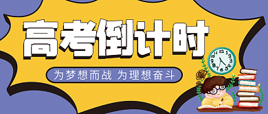 高考倒计时微信公众号配图次图封面