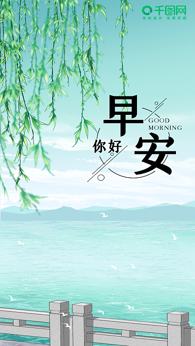 简约清新日签早安你好手机海报