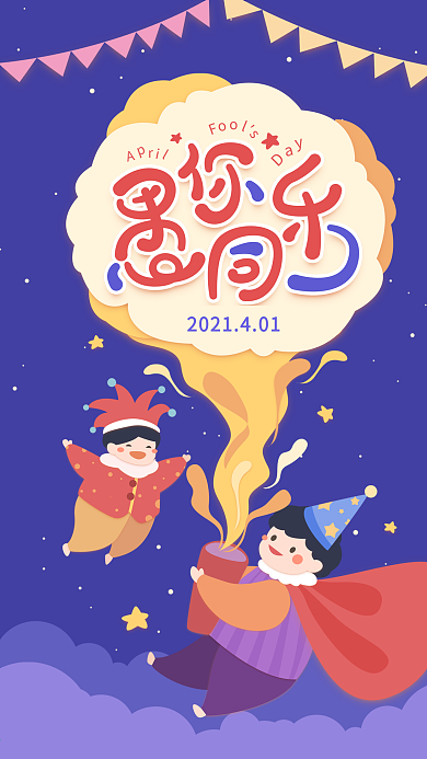 原创愚人节愚你同乐紫色简约手机用图