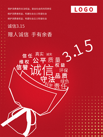 原创315打假诚信红色海报