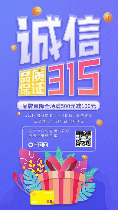 插画诚信315消费者日购物优惠促销海报